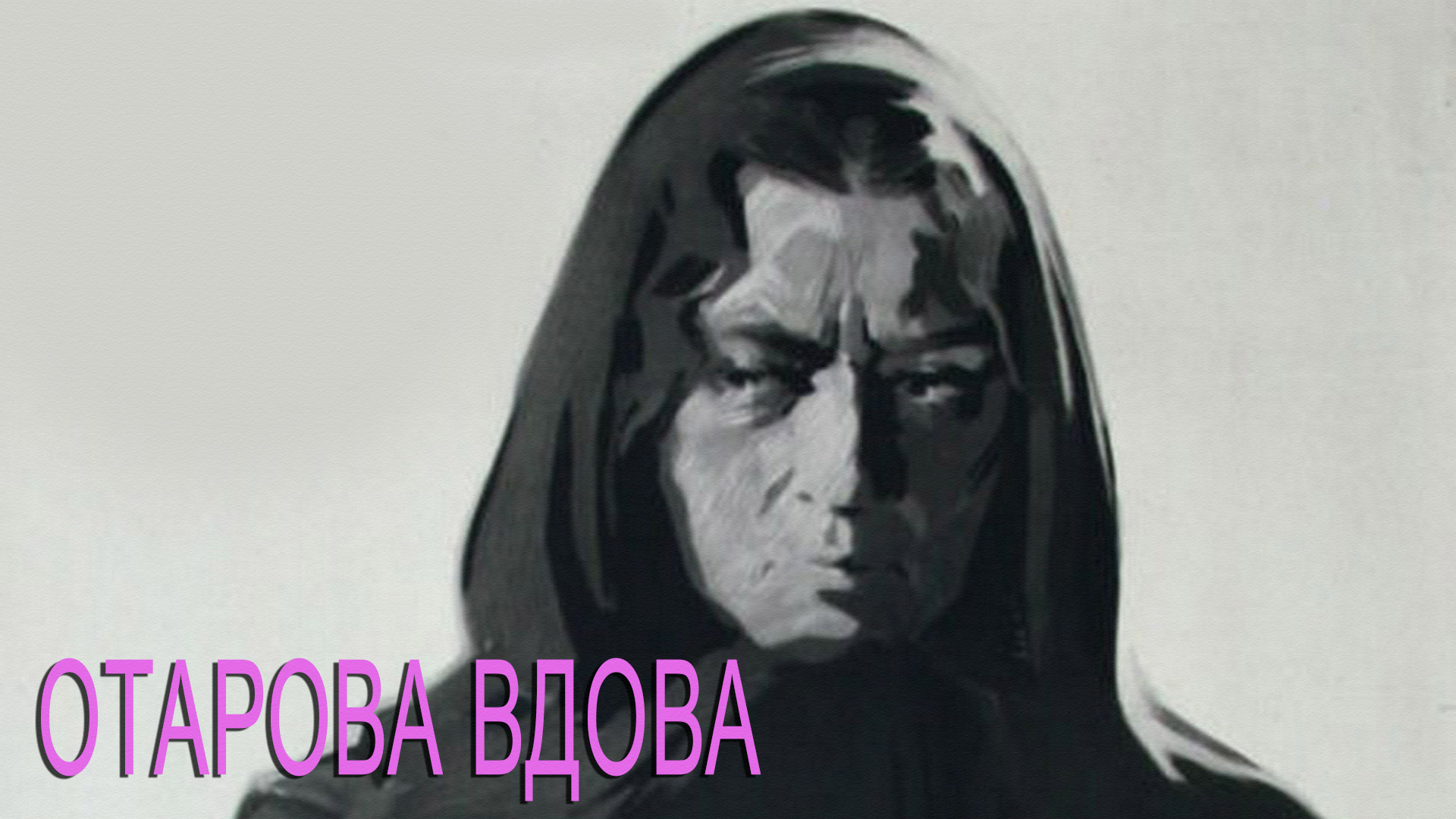Отарова вдова