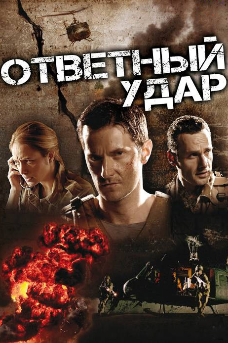 Ответный удар