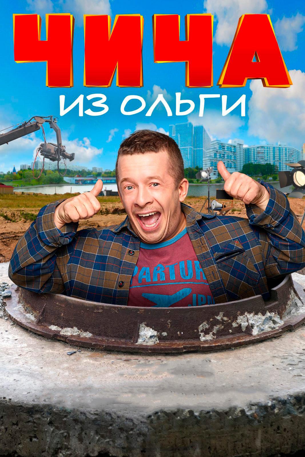 Чича из "Ольги"