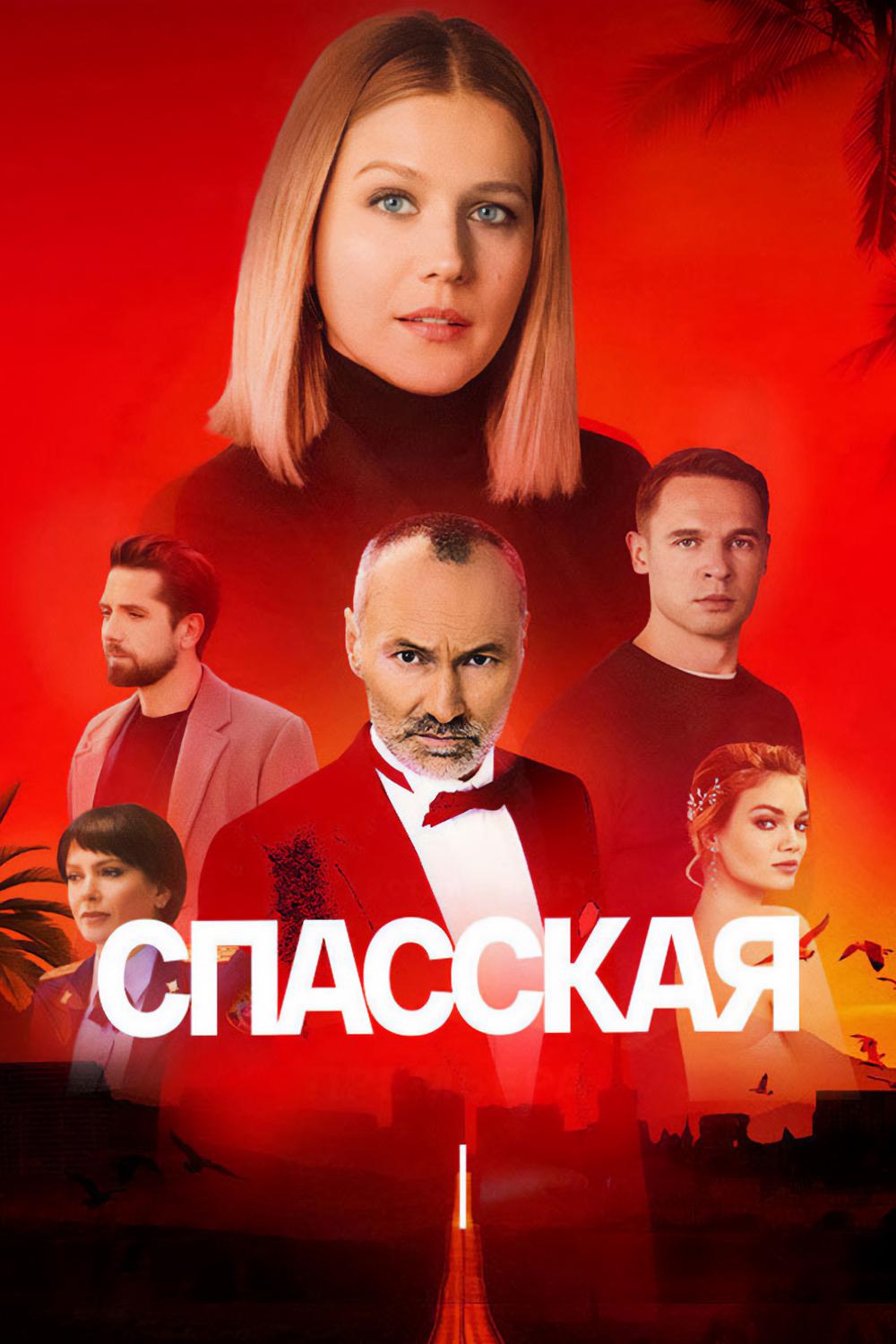 Спасская