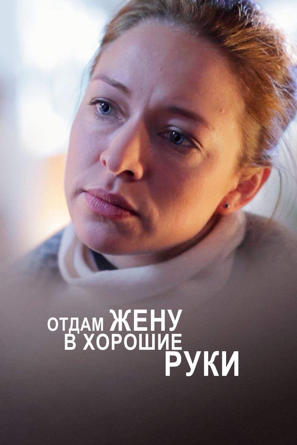 Отдам жену в хорошие руки