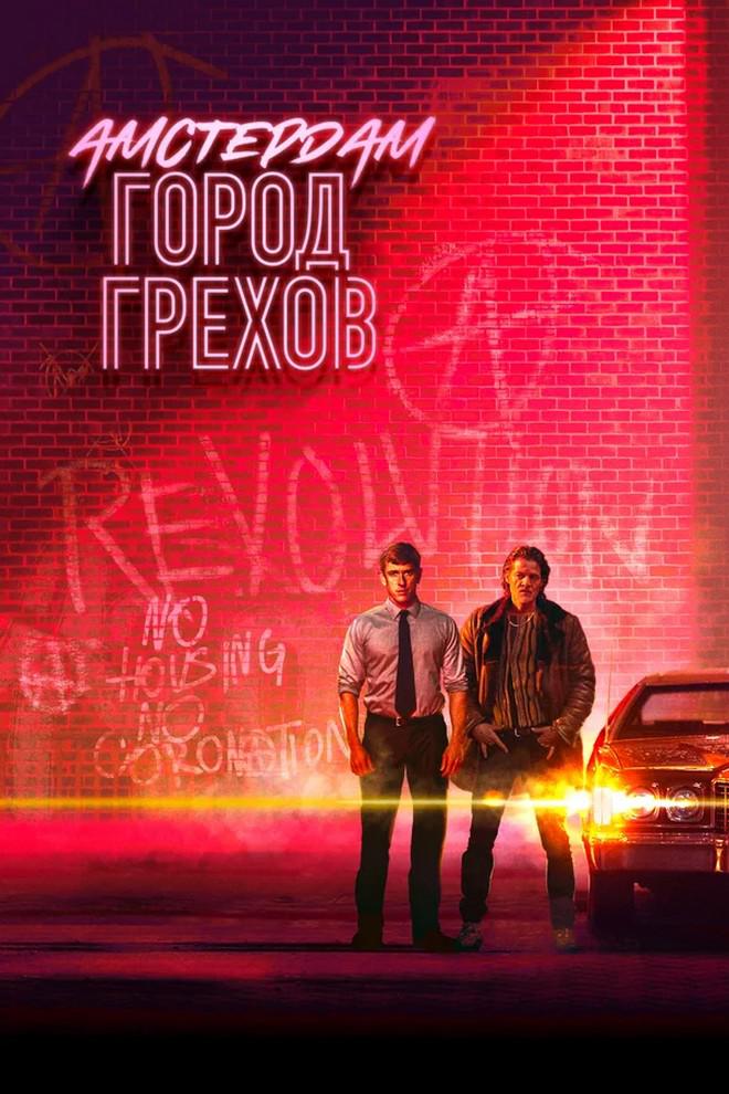 Амстердам: город грехов