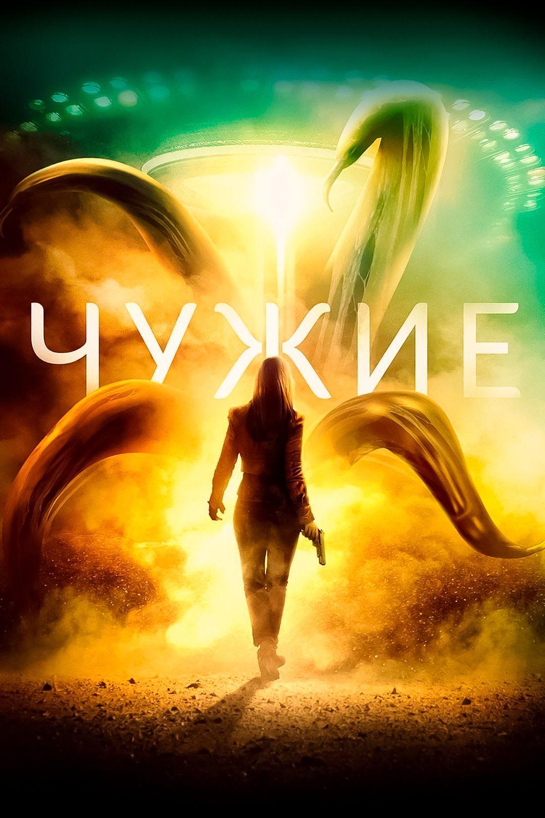 Чужие