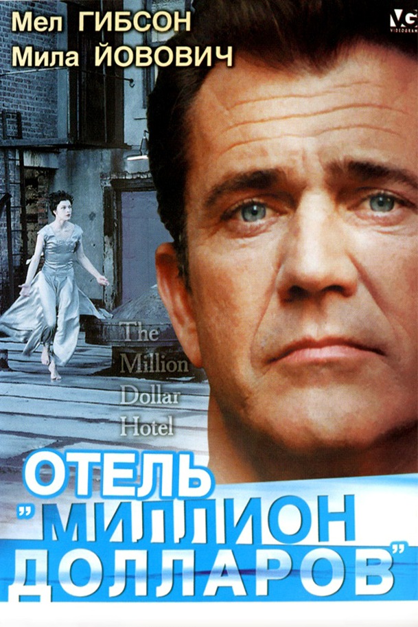 Отель "Миллион долларов"