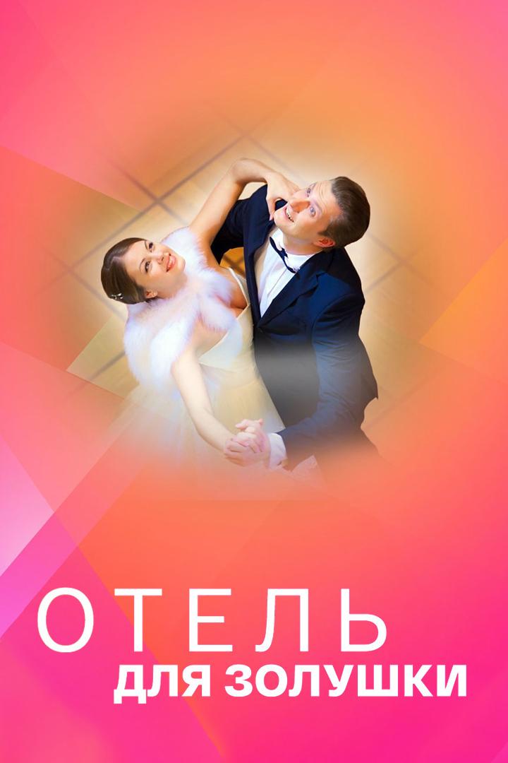 Отель для Золушки