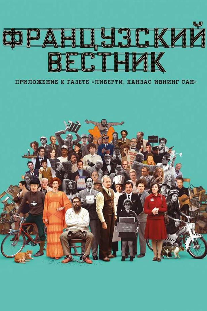 Французский вестник. Приложение к газете "Либерти. Канзас ивнинг сан"