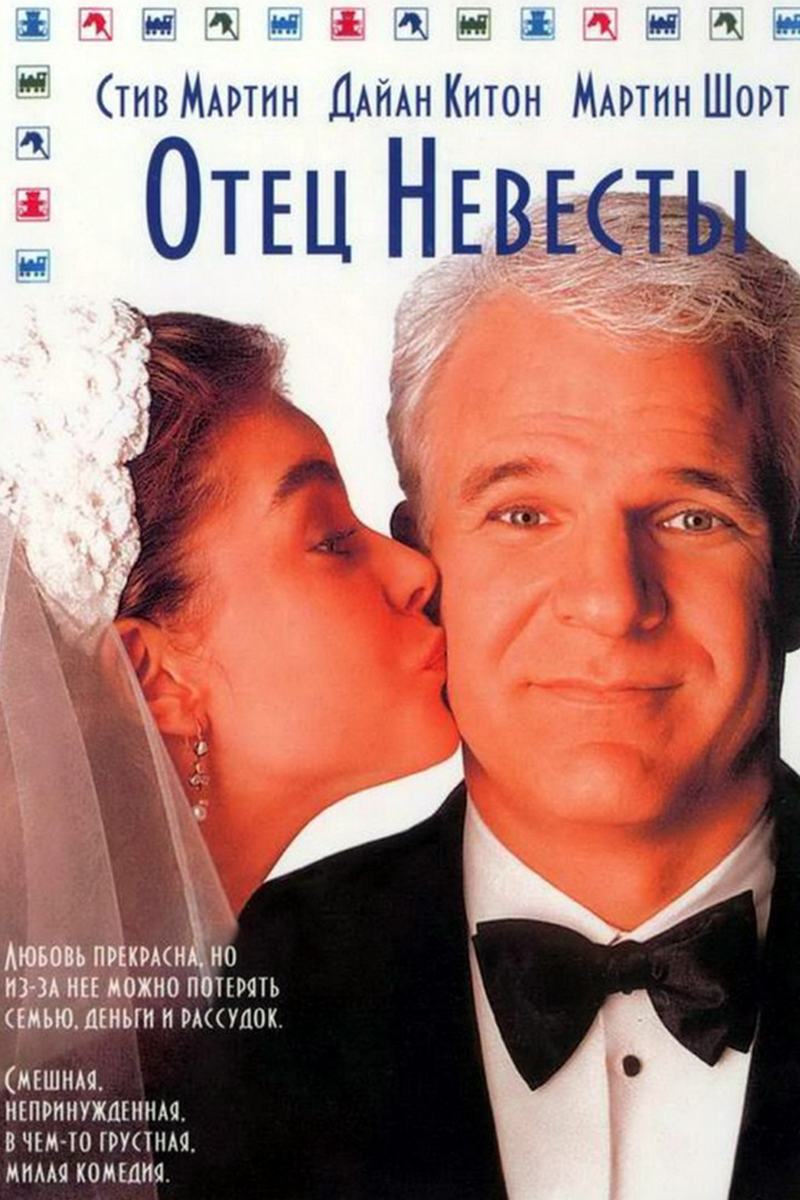 Отец невесты
