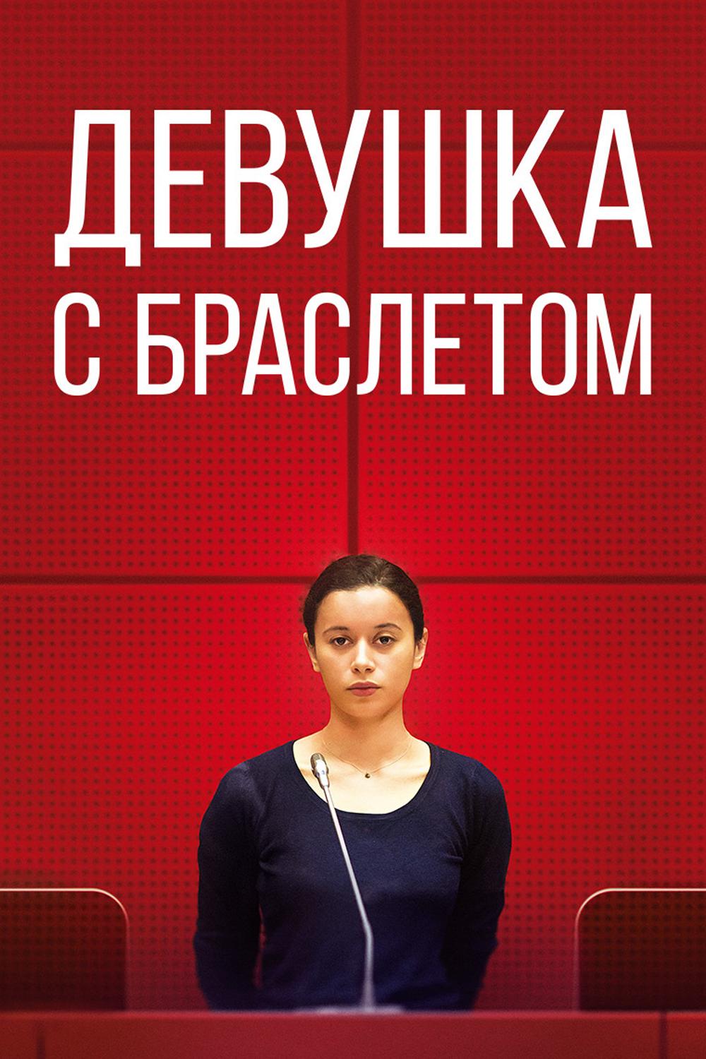 Девушка с браслетом