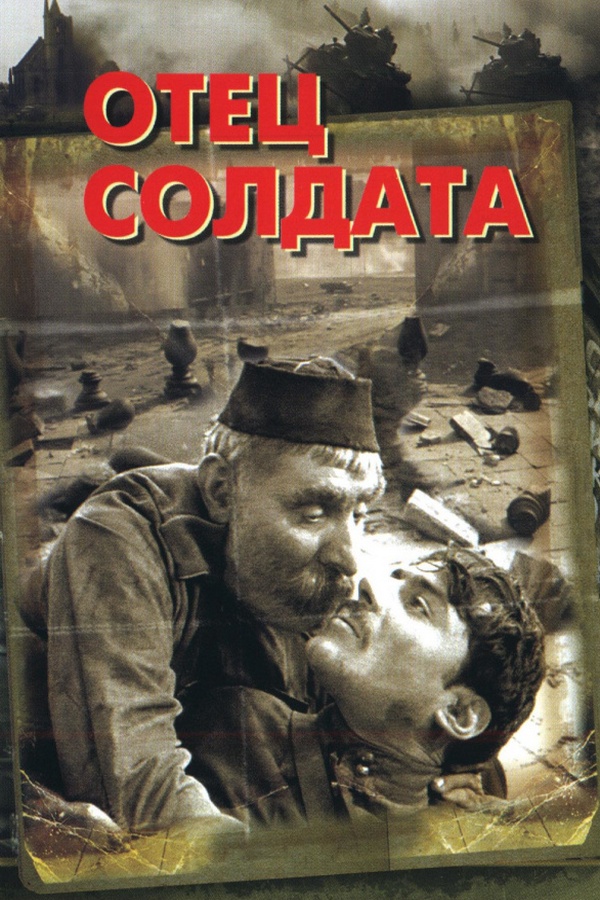 Отец солдата