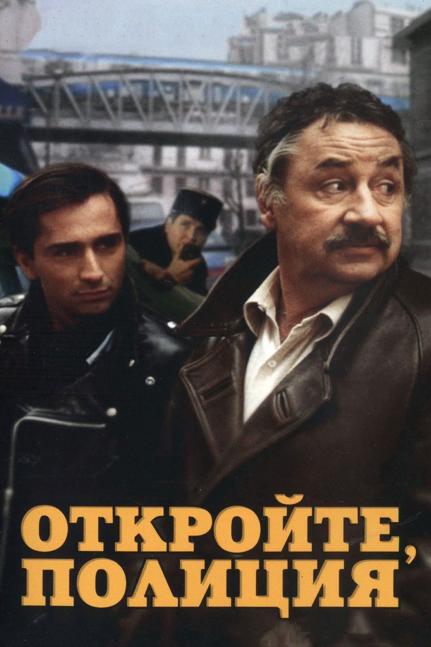 Откройте, полиция!