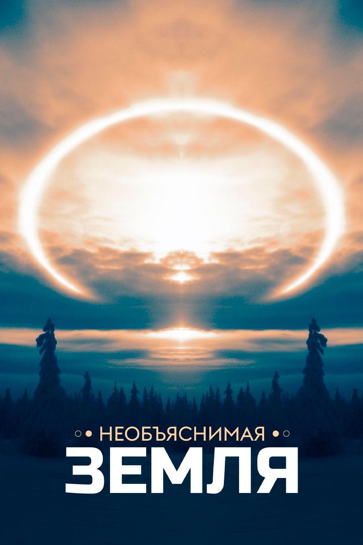 Необъяснимая Земля
