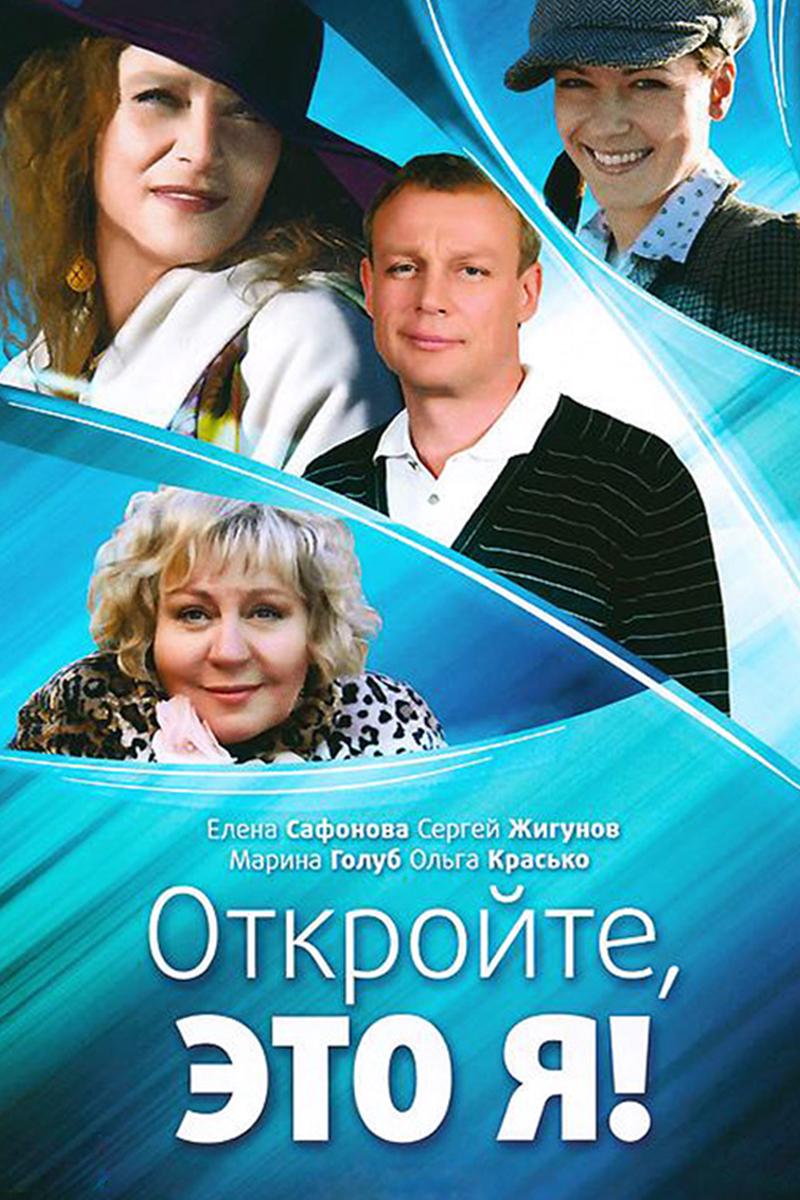 Откройте, это я!