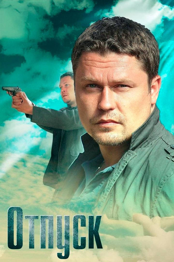 Отпуск