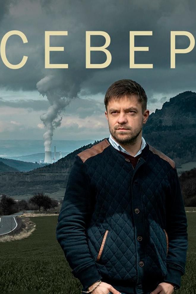 Север