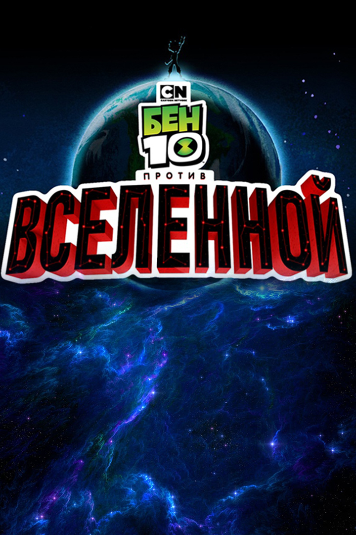 Бен 10 против Вселенной: Фильм