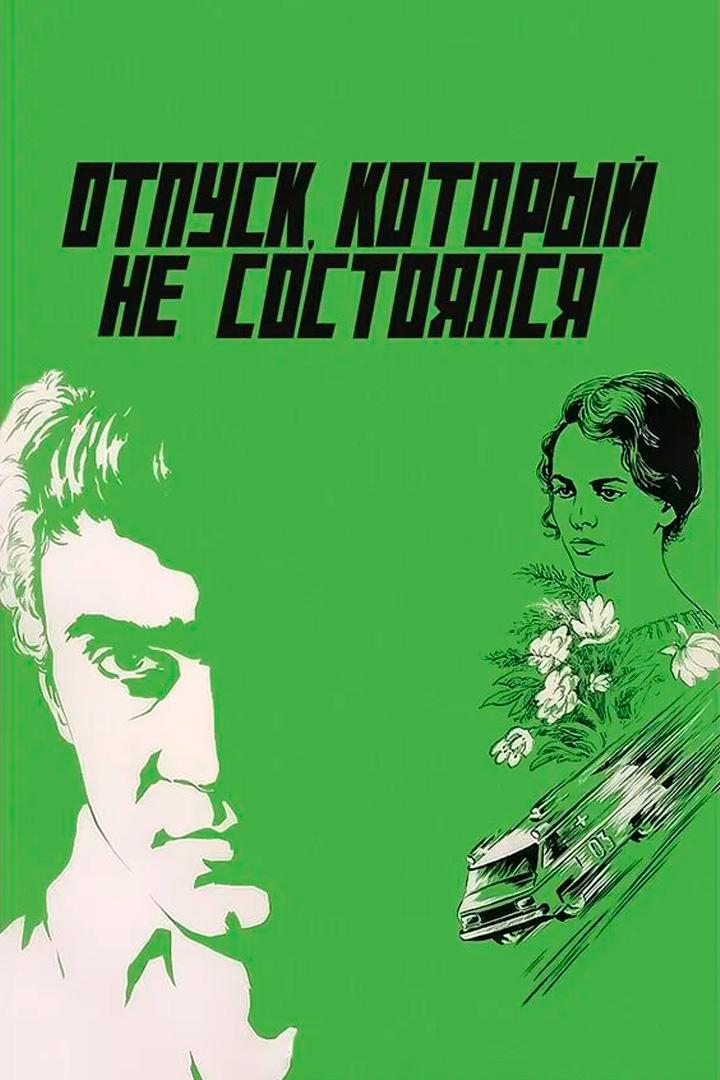 Постер: Отпуск, который не состоялся
