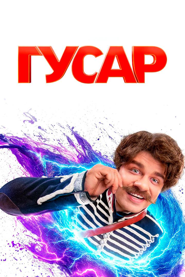 Гусар