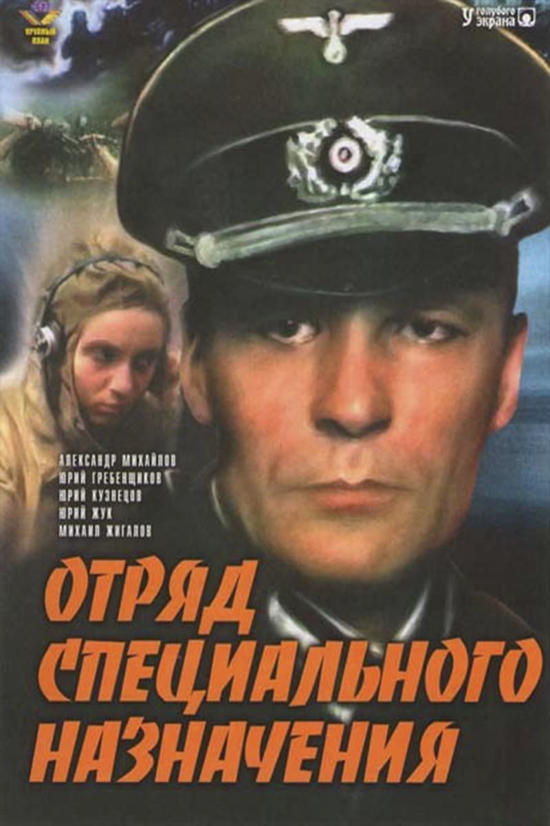 Отряд специального назначения