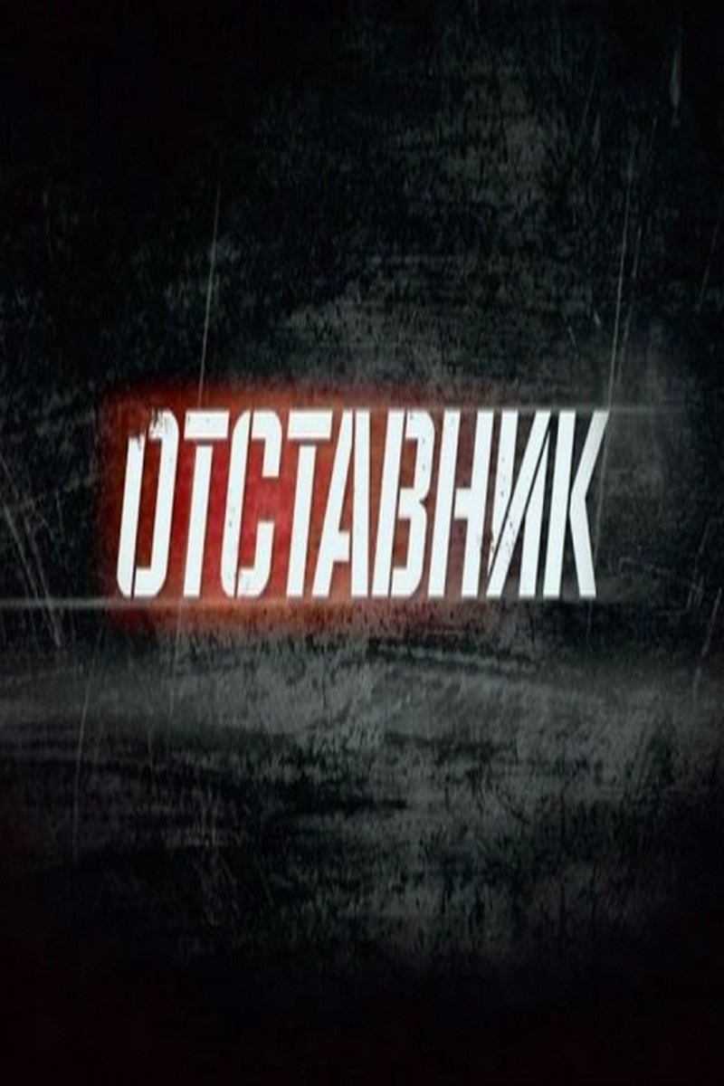 Отставник