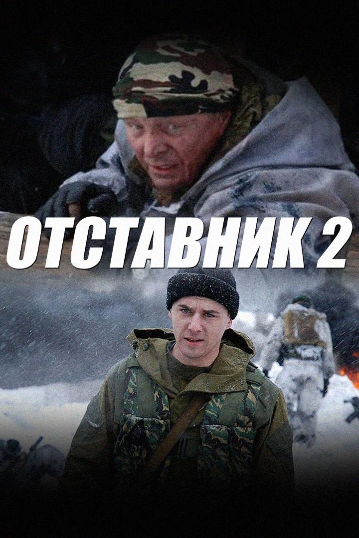 Отставник-2