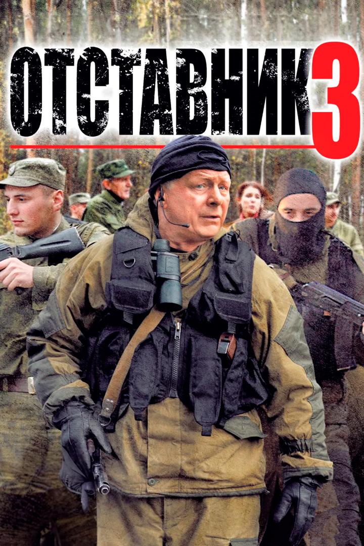 Отставник-3