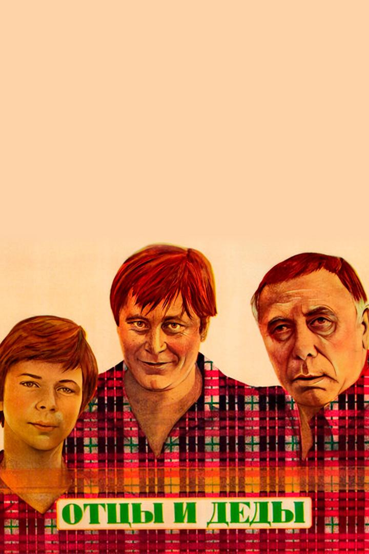 Отцы и деды