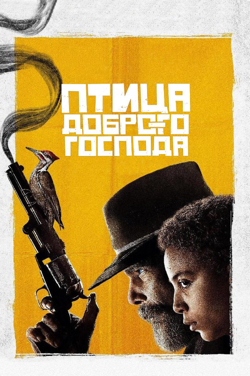 Птица доброго Господа
