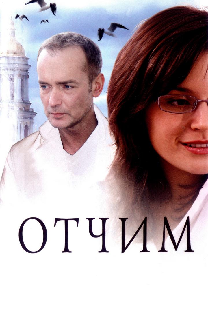 Отчим