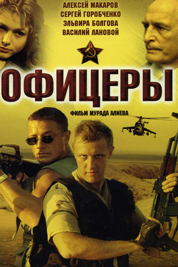 Офицеры