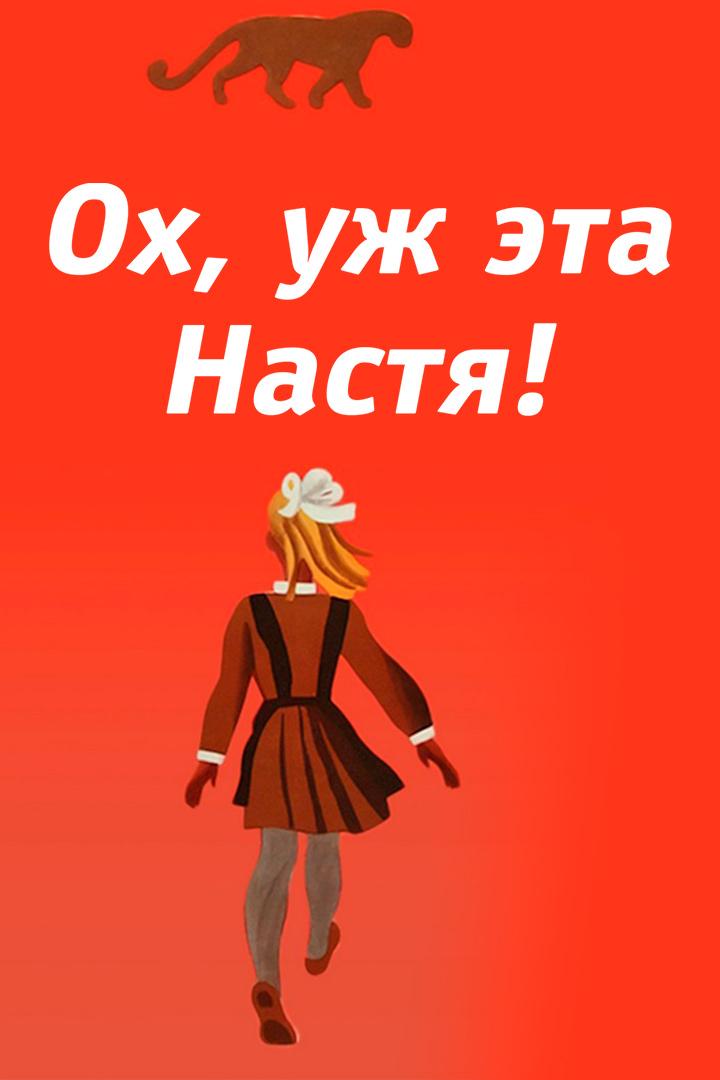 Ох уж эта Настя!