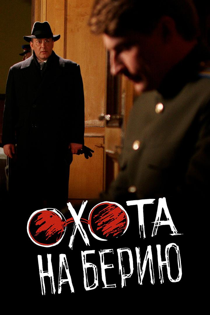 Охота на Берию