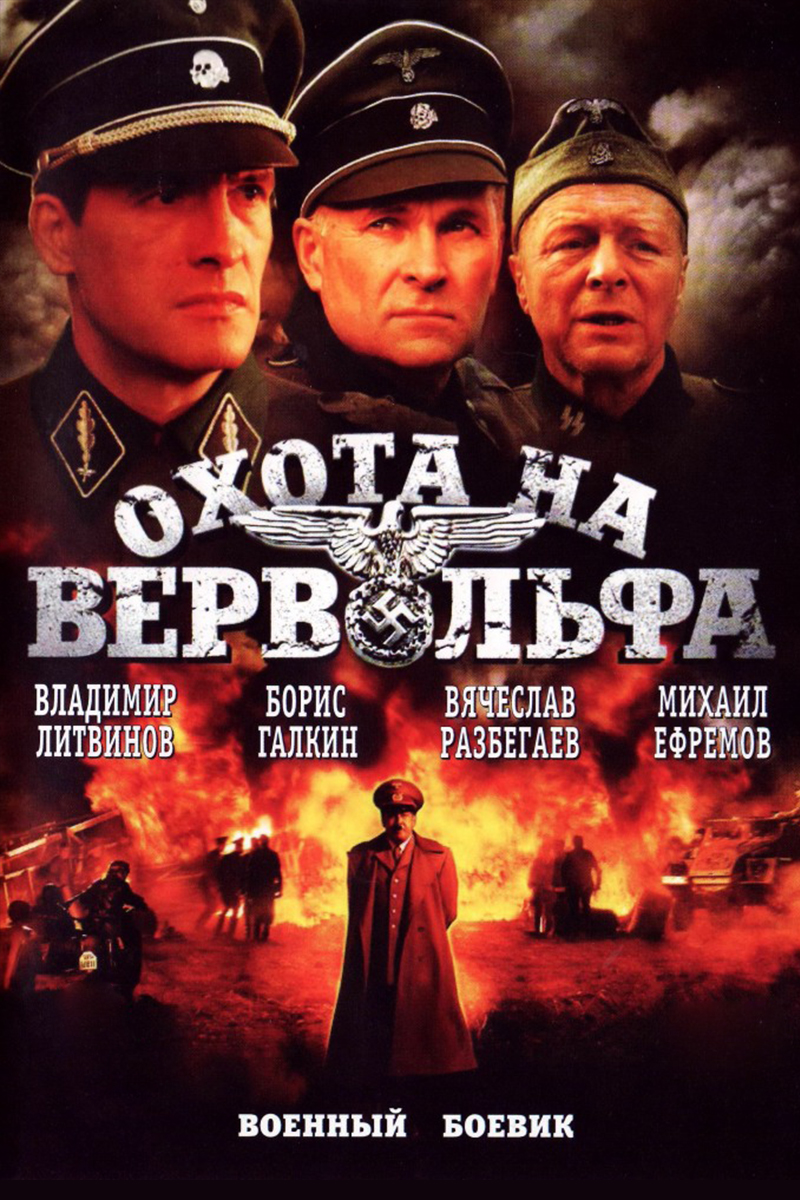Охота на Вервольфа