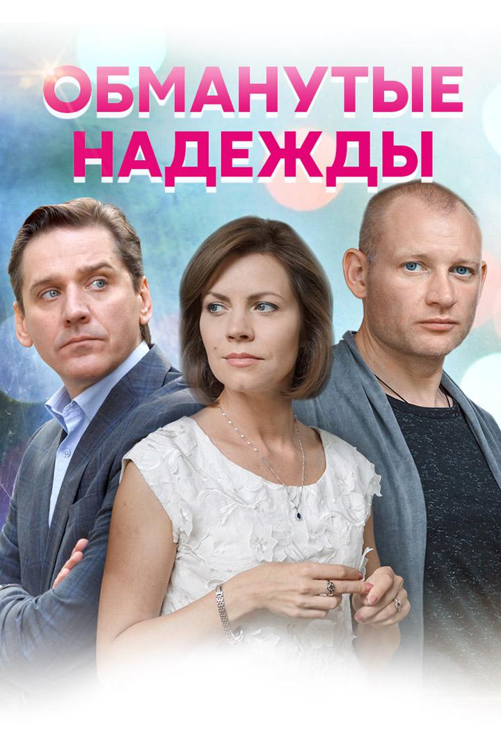 Обманутые надежды