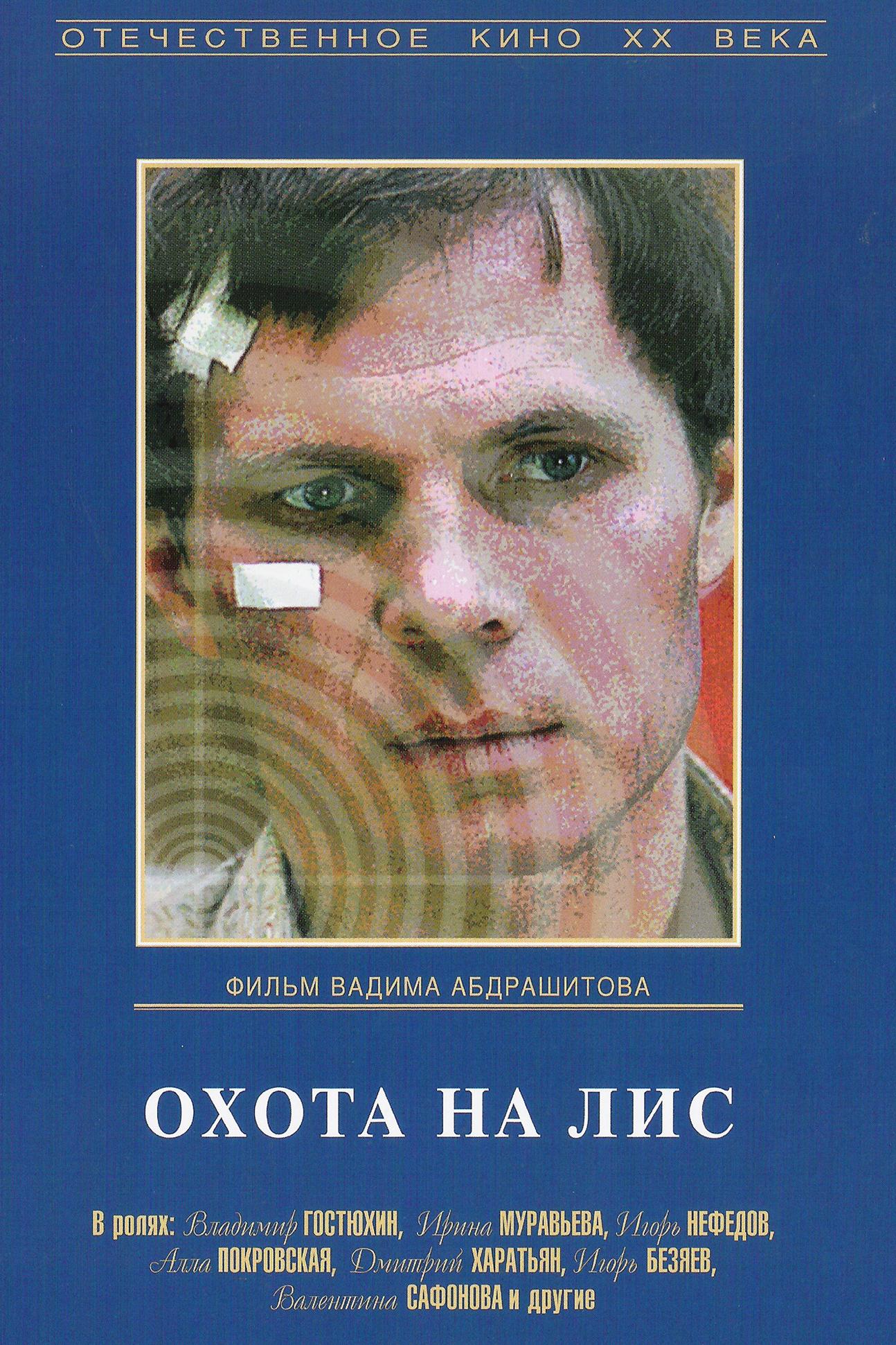 Охота на лис