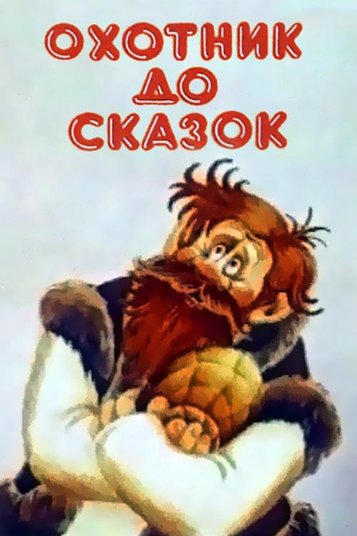 Охотник до сказок