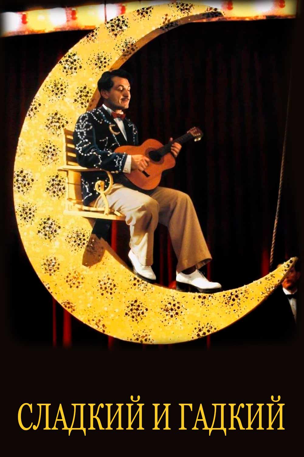 Сладкий и гадкий