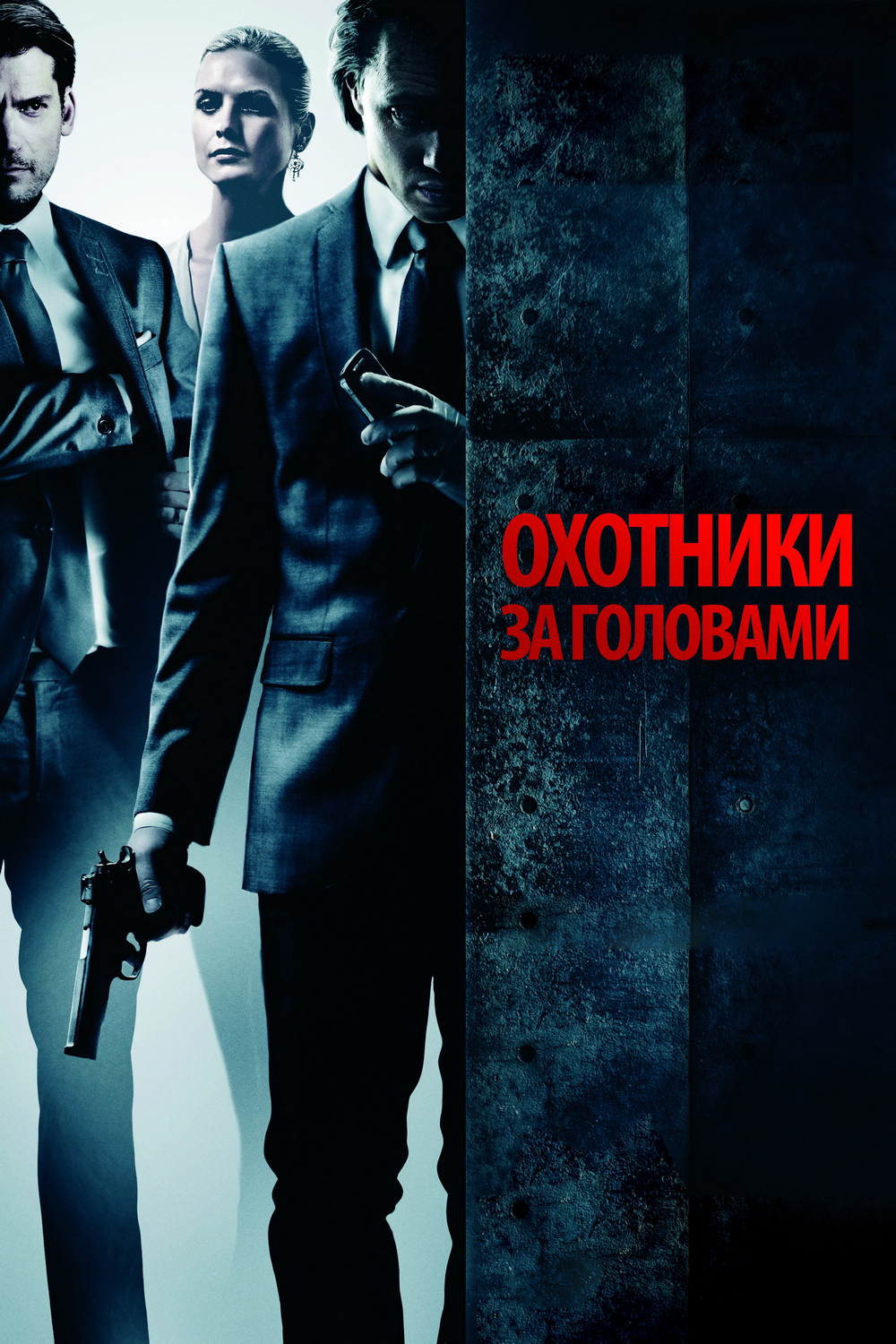 Охотники за головами