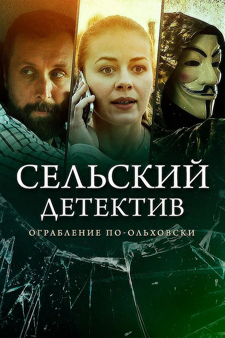 Сельский детектив. Ограбление по-ольховски
