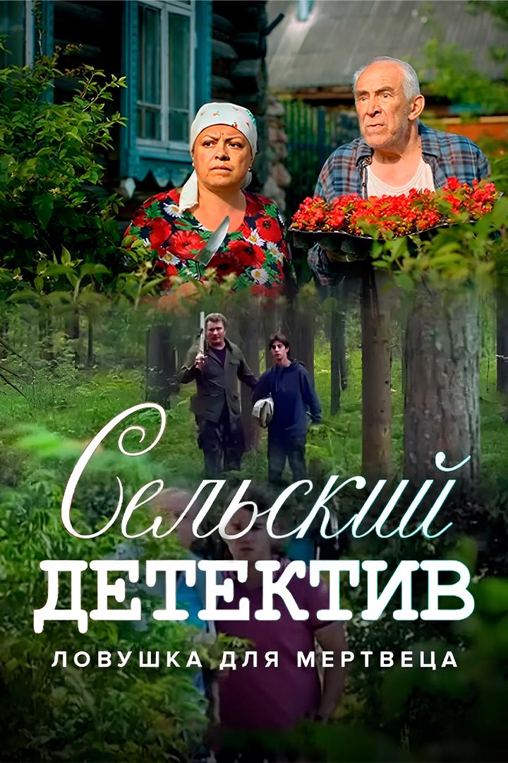 Сельский детектив. Ловушка для мертвеца