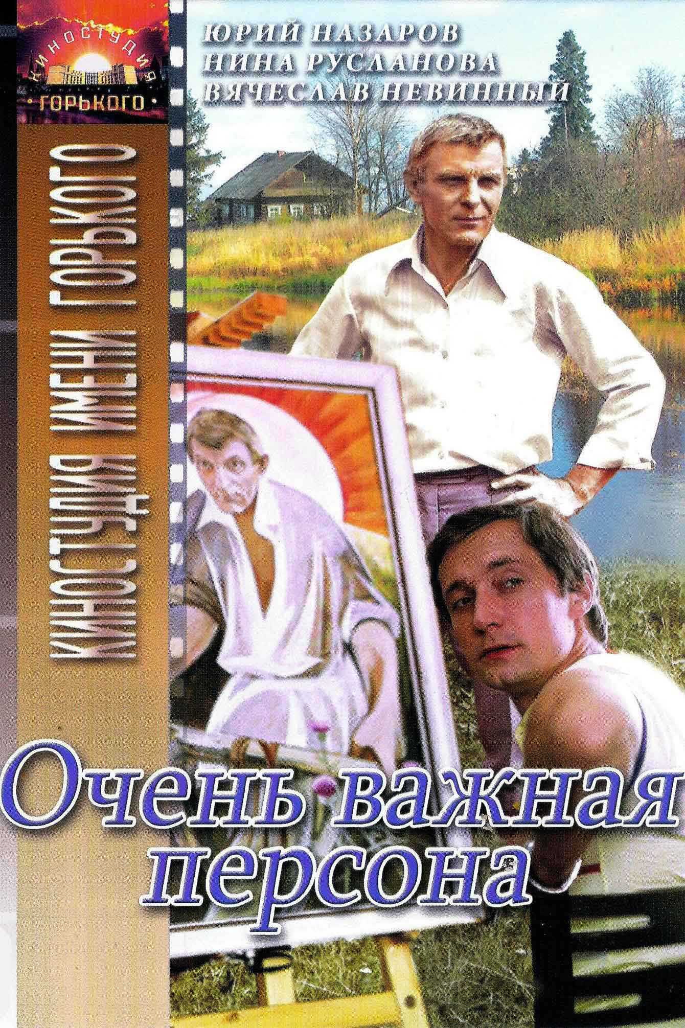 Очень важная персона