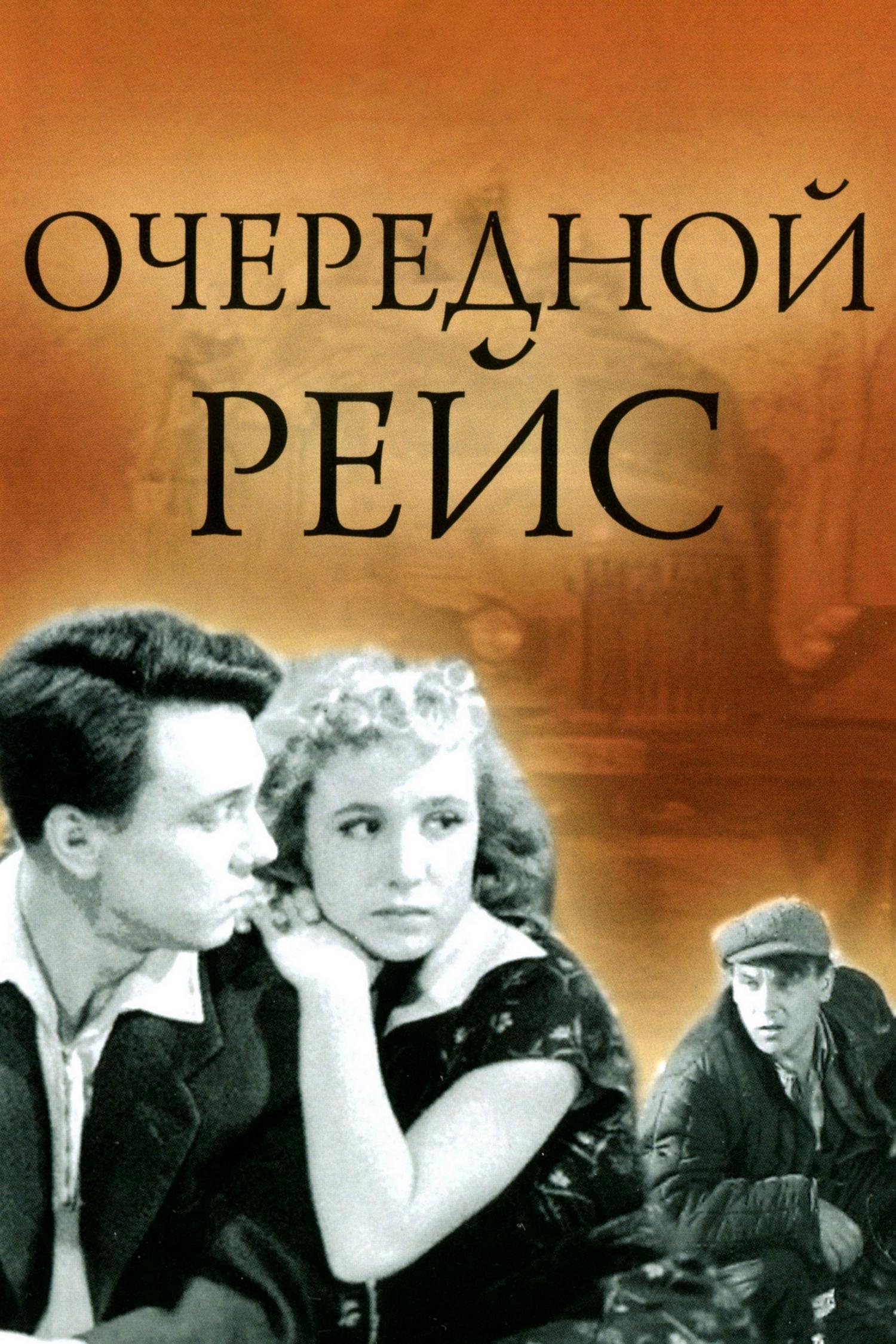 Очередной рейс