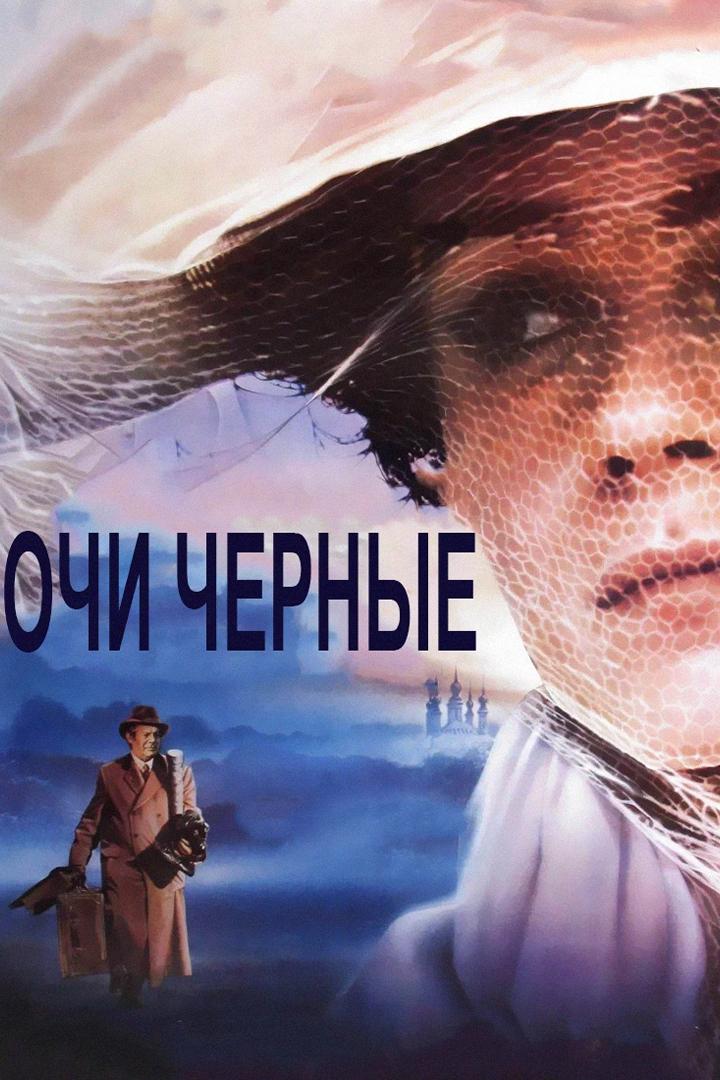 Очи чёрные