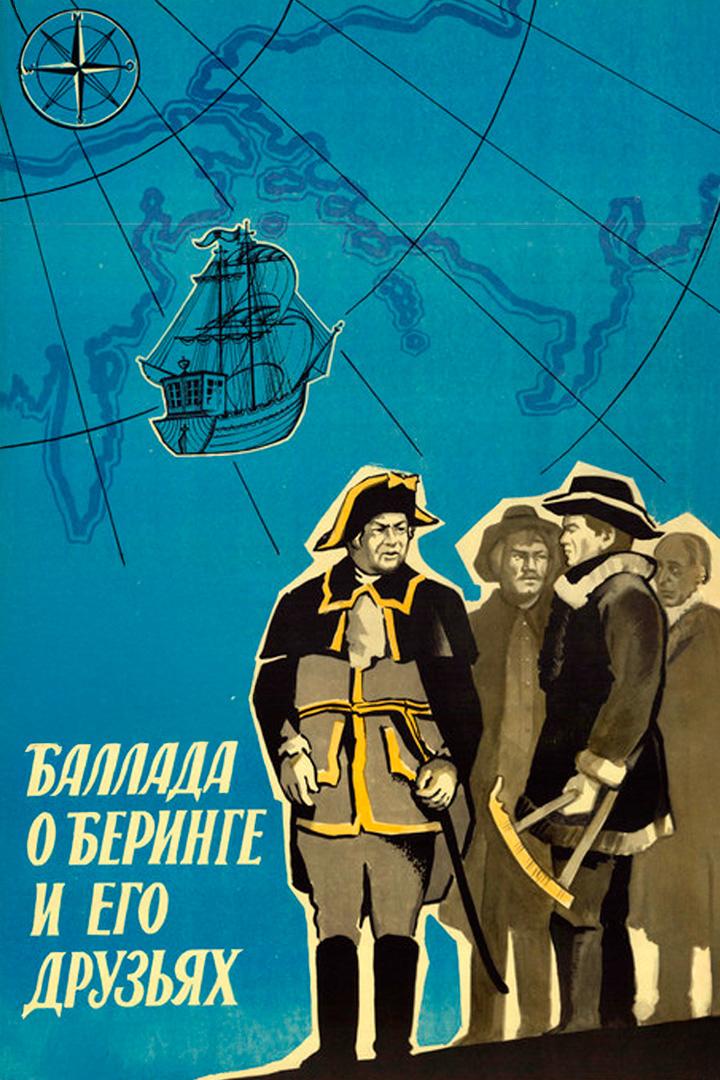 Баллада о Беринге и его друзьях
