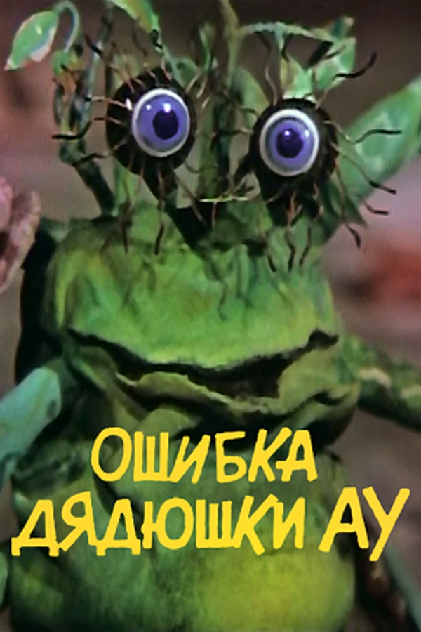 Ошибка дядюшки Ау