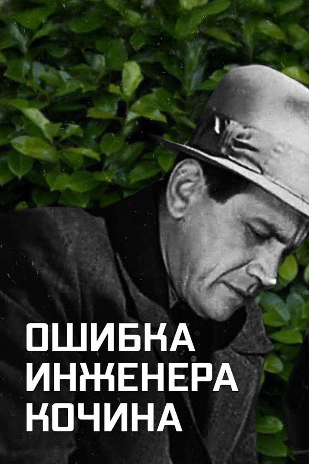 Ошибка инженера Кочина