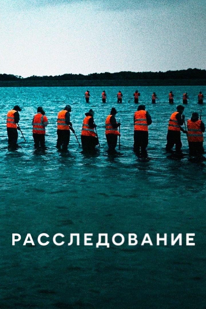 Расследование