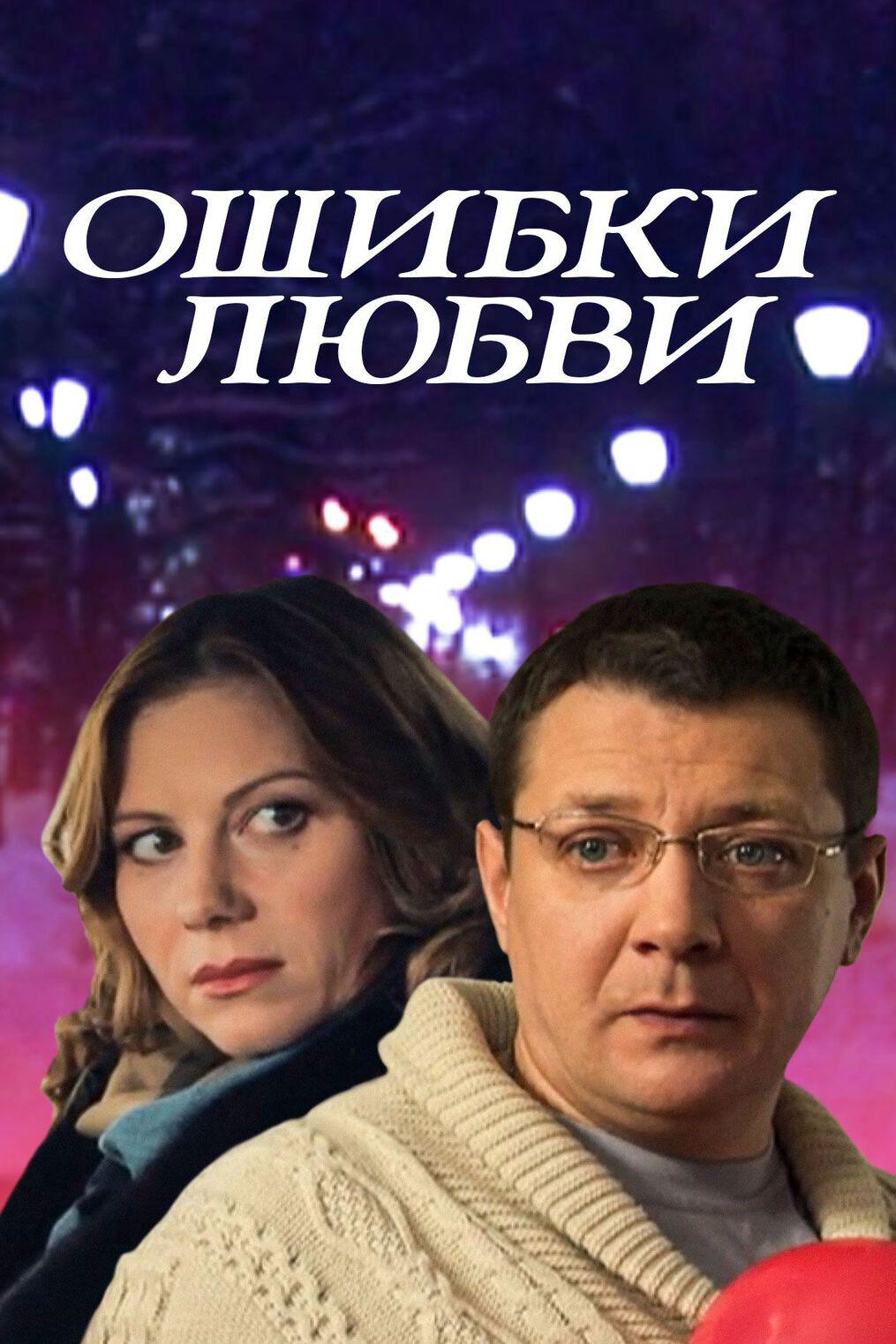 Ошибки любви