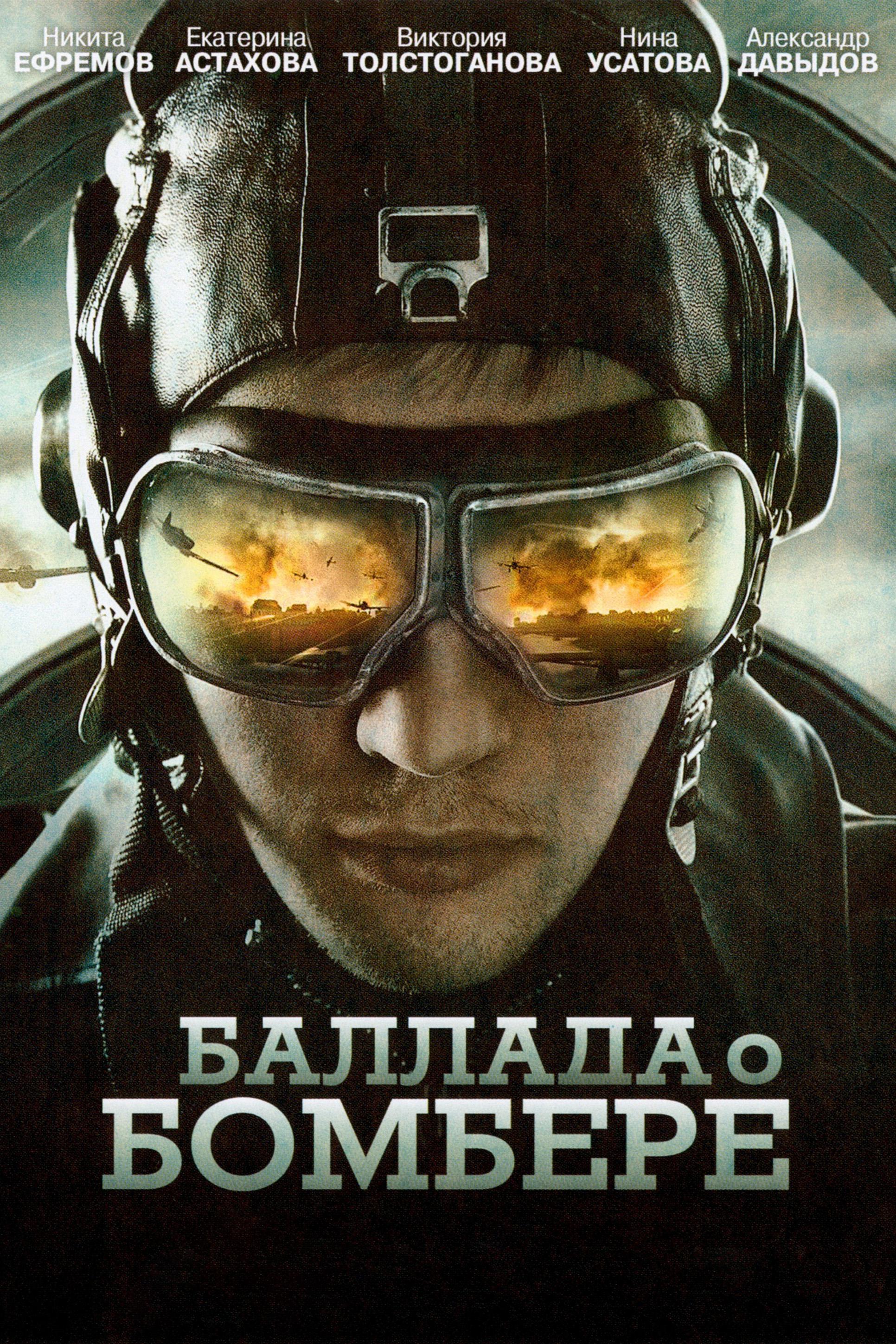 Баллада о бомбере