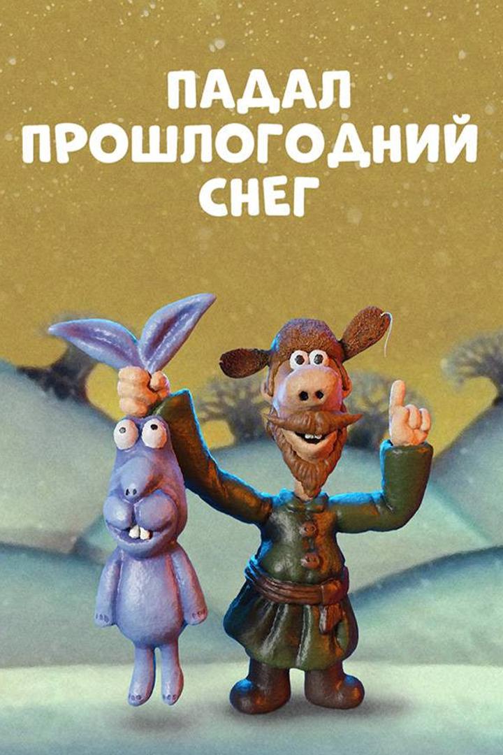 Падал прошлогодний снег