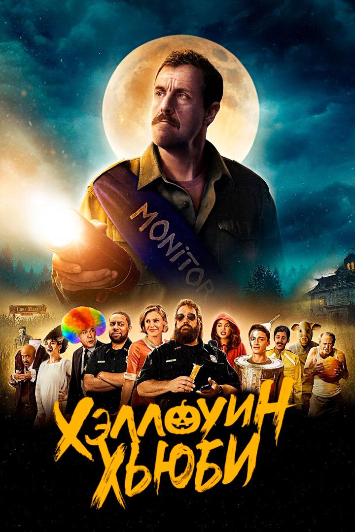 Хэллоуин Хьюби